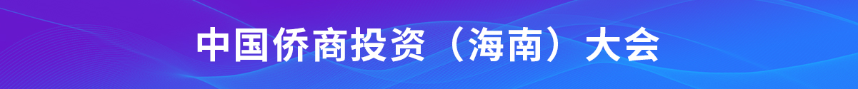 中国侨商投资（海南）大会